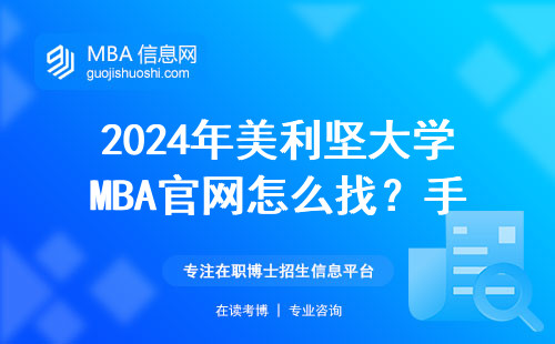 2024年美利堅大學MBA官網怎么找？手把手教你查申請入口+學費避坑