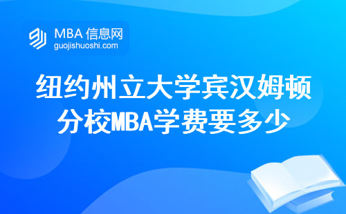 紐約州立大學(xué)賓漢姆頓分校MBA學(xué)費(fèi)要多少？這份避坑指南建議收藏