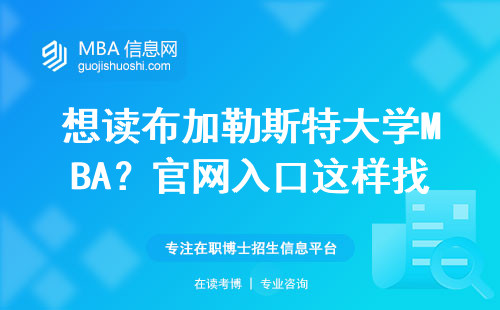 想读布加勒斯特大学MBA？官网入口这样找最省事儿（附完整申请流程）