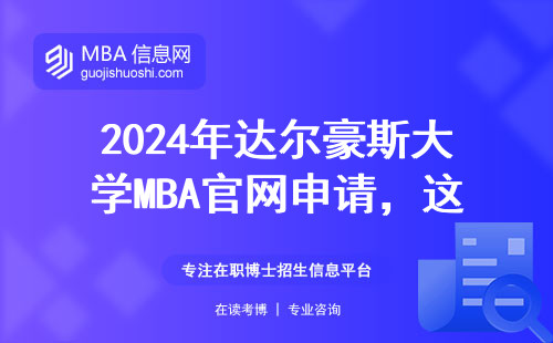 2024年达尔豪斯大学MBA官网申请，这三点条件不达标千万别交钱