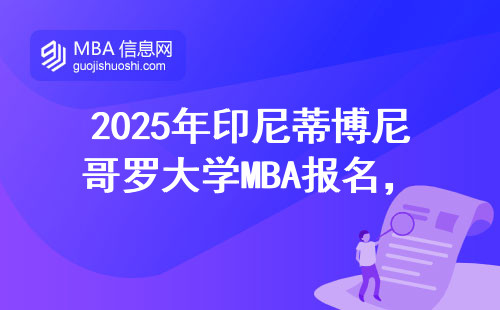 2025年印尼蒂博尼哥罗大学MBA报名，官网入口怎么找最靠谱