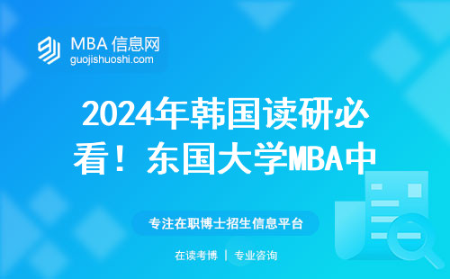 2024年韩国读研必看！东国大学MBA中文授课，没雅思也能申请