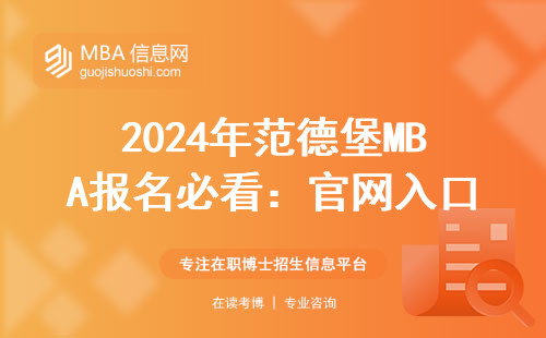 2024年范德堡MBA報名必看：官網入口藏在這三步操作里