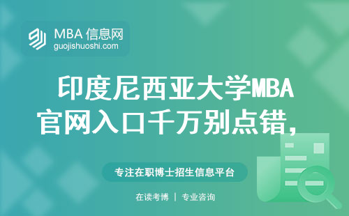印度尼西亞大學MBA官網入口千萬別點錯，手把手教你正確申請姿勢