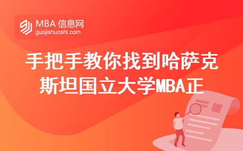 手把手教你找到哈薩克斯坦國立大學MBA正確申請入口，千萬別踩坑