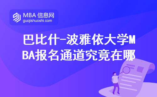 巴比什-波雅依大學MBA報名通道究竟在哪？手把手教你找官網入口