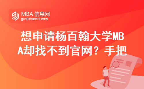 想申请杨百翰大学MBA却找不到官网？手把手教你三步直达报名通道