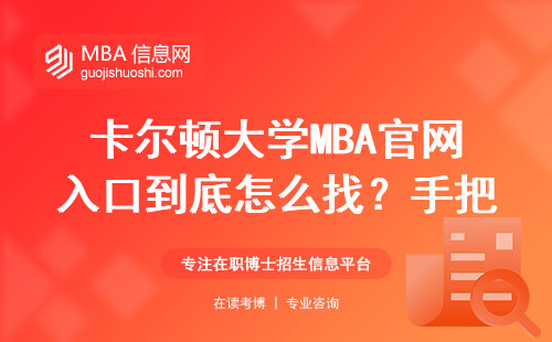 卡尔顿大学MBA官网入口到底怎么找？手把手教你避开3大坑