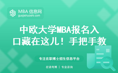 中歐大學MBA報名入口藏在這兒！手把手教你怎么找正確官網