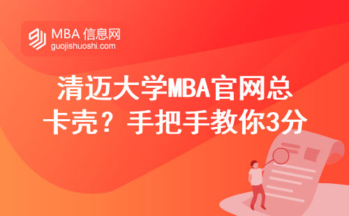 清邁大學MBA官網(wǎng)總卡殼？手把手教你3分鐘直達報名通道