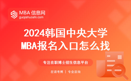 2024韓國中央大學MBA報名入口怎么找？手把手教你正確打開方式