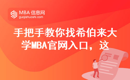 手把手教你找希伯来大学MBA官网入口，这三点避坑必看