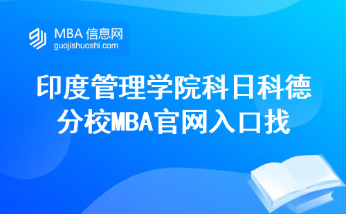 印度管理學(xué)院科日科德分校MBA官網(wǎng)入口找不到？手把手教你正確登錄方式