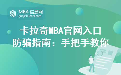 卡拉奇MBA官網入口防騙指南：手把手教你避開這3個野雞網站