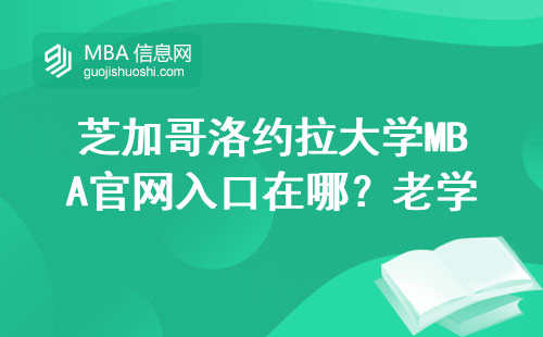 芝加哥洛約拉大學MBA官網入口在哪？老學員親測3步直達
