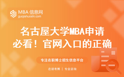 名古屋大學MBA申請必看！官網(wǎng)入口的正確打開方式，手把手教你避開彎路