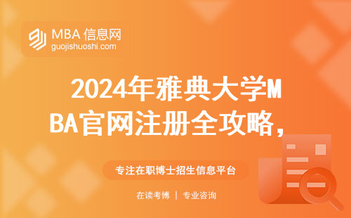 2024年雅典大學MBA官網注冊全攻略，學費問題一次說清
