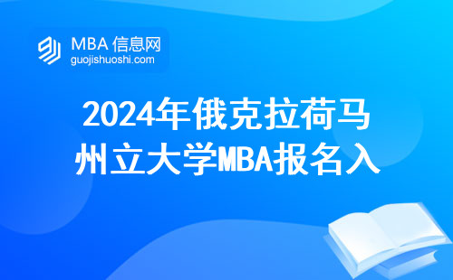 2024年俄克拉荷馬州立大學(xué)MBA報(bào)名入口，手把手教你避開官網(wǎng)卡頓問(wèn)題