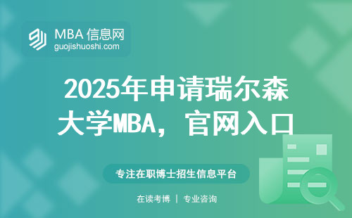 2025年申請瑞爾森大學MBA，官網入口千萬別點錯頁面（附最新鏈接）