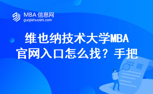 維也納技術大學MBA官網入口怎么找？手把手教你正確操作（附最新鏈接）
