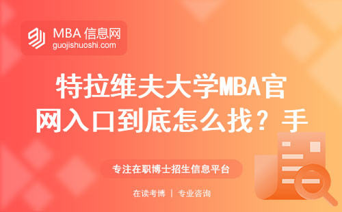 特拉维夫大学MBA官网入口到底怎么找？手把手教你避坑