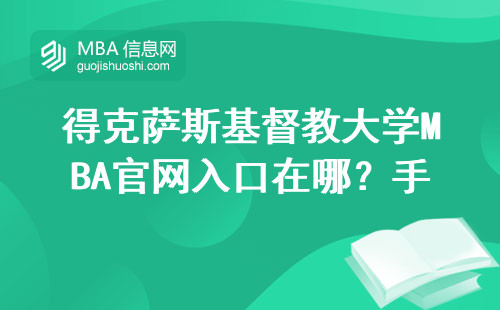 得克薩斯基督教大學MBA官網(wǎng)入口在哪？手把手教你正確打開方式