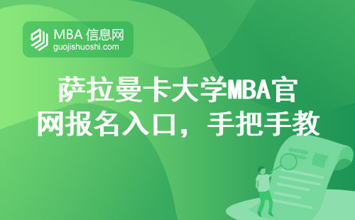 薩拉曼卡大學(xué)MBA官網(wǎng)報名入口，手把手教你怎么進（2024最新版）