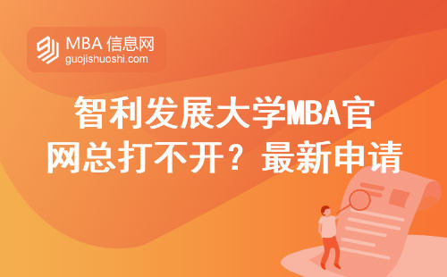 智利發展大學MBA官網總打不開？最新申請入口和避坑指南來了