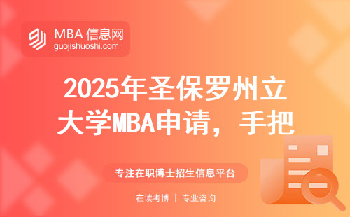 2025年圣保罗州立大学MBA申请，手把手教你找官网入口