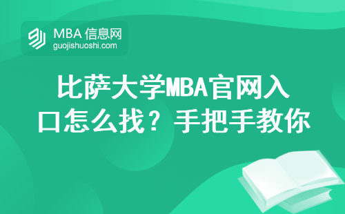 比薩大學MBA官網(wǎng)入口怎么找？手把手教你5分鐘搞定申請