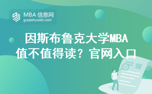 因斯布魯克大學MBA值不值得讀？官網入口+真實學費+避坑指南