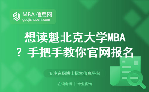 想讀魁北克大學MBA？手把手教你官網報名防踩坑
