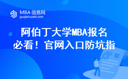 阿伯丁大學MBA報名必看！官網入口防坑指南（附24年學費清單）