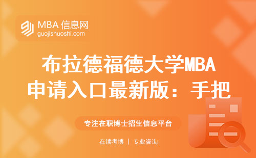布拉德福德大學MBA申請入口最新版：手把手教你5步搞定2024年報名