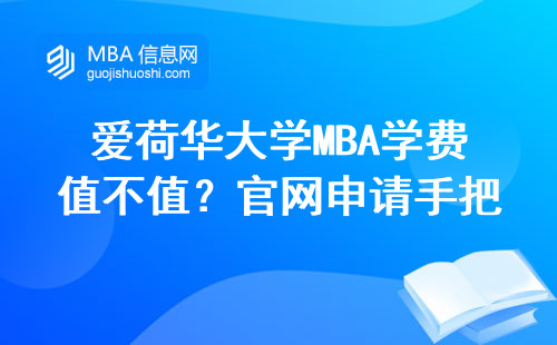 爱荷华大学MBA学费值不值？官网申请手把手教你操作