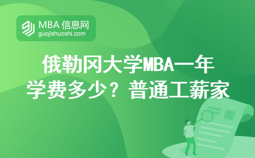 俄勒岡大學MBA一年學費多少？普通工薪家庭讀得起嗎