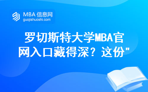 羅切斯特大學MBA官網入口藏得深？這份