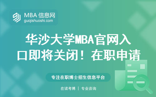 华沙大学MBA官网入口即将关闭！在职申请必看的3个避坑细节