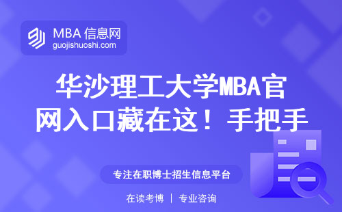 華沙理工大學MBA官網入口藏在這！手把手教你最全申請流程