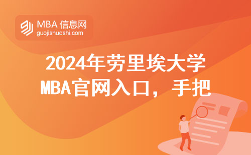 2024年劳里埃大学MBA官网入口，手把手教你三分钟找到报名通道