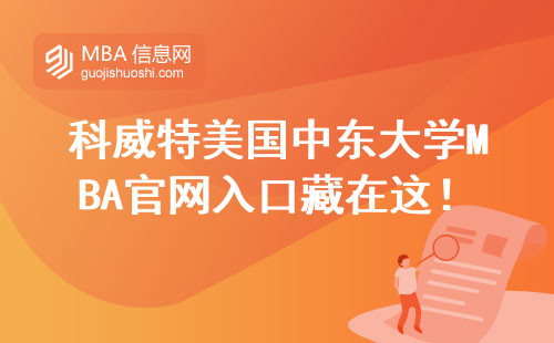 科威特美國中東大學(xué)MBA官網(wǎng)入口藏在這！2024年手把手教你避開3個坑