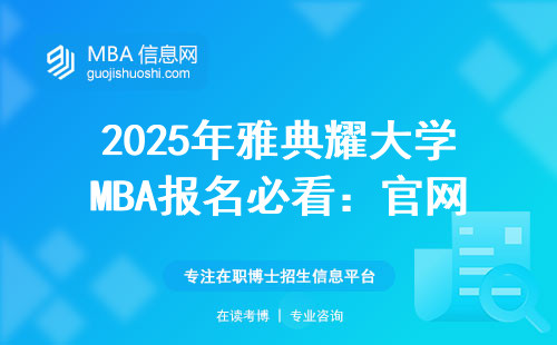2025年雅典耀大學MBA報名必看：官網入口藏在這三個步驟里