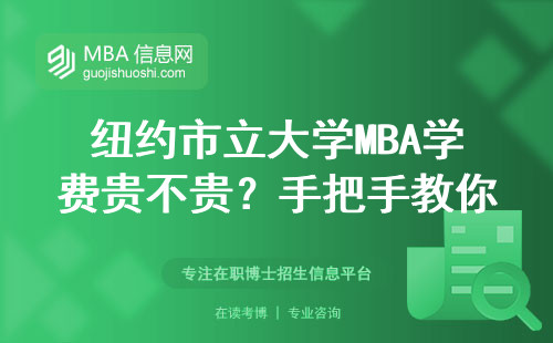 纽约市立大学MBA学费贵不贵？手把手教你官网申请全流程