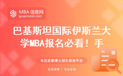 巴基斯坦国际伊斯兰大学MBA报名必看！手把手教你避开官网申请的5个大坑