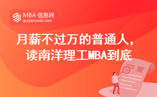 月薪不过万的普通人，读南洋理工MBA到底值不值？