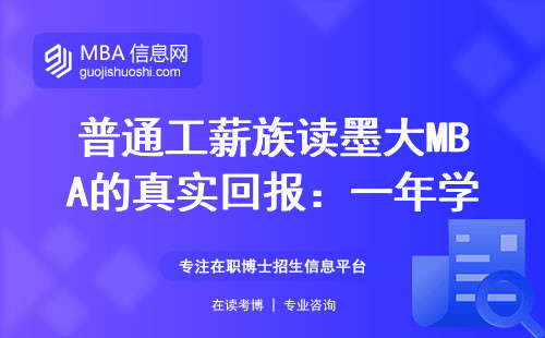 普通工薪族读墨大MBA的真实回报：一年学费换回本了吗？