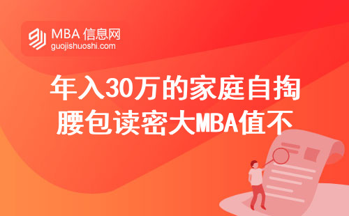 年入30万的家庭自掏腰包读密大MBA值不值？过来人聊点大实话