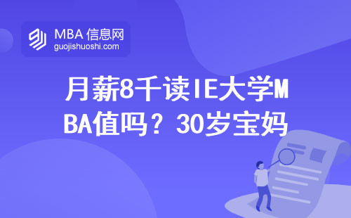月薪8千读IE大学MBA值吗？30岁宝妈晒出学费账本