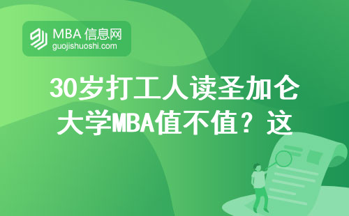 30岁打工人读圣加仑大学MBA值不值？这四类人千万别硬冲