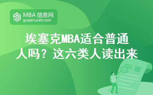 埃塞克MBA适合普通人吗？这六类人读出来最值